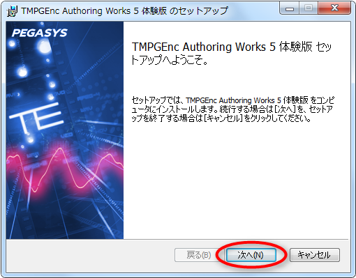 TMPGEnc Authoring Works 5 体験版をインストール